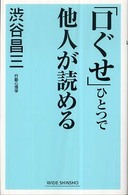 「口ぐせ」ひとつで他人が読める Ｗｉｄｅ　ｓｈｉｎｓｈｏ