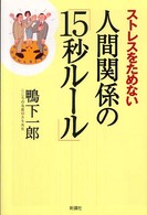 ストレスをためない人間関係の「１５秒ルール」