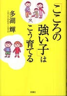 「こころの強い子」はこう育てる
