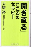 Ｗｉｄｅ　ｓｈｉｎｓｈｏ<br> 「開き直る」こころのセラピー