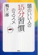 頭のいい人の「１５分習慣」のススメ