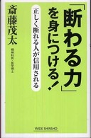 Ｗｉｄｅ　ｓｈｉｎｓｈｏ<br> 「断わる力」を身につける！―正しく断れる人が信用される