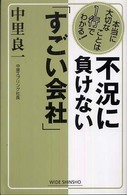 不況に負けない「すごい会社」 - 本当に大切なことは１行でわかる！ Ｗｉｄｅ　ｓｈｉｎｓｈｏ