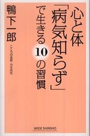 Ｗｉｄｅ　ｓｈｉｎｓｈｏ<br> 心と体「病気知らず」で生きる１０の習慣