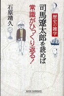 司馬遼太郎を読めば常識がひっくり返る！ - 歴史の雑学 Ｗｉｄｅ　ｓｈｉｎｓｈｏ