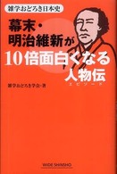 幕末・明治維新が１０倍面白くなる人物伝 - 雑学おどろき日本史 Ｗｉｄｅ　ｓｈｉｎｓｈｏ