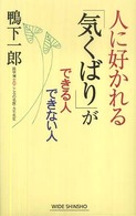 Ｗｉｄｅ　ｓｈｉｎｓｈｏ<br> 人に好かれる「気くばり」ができる人できない人