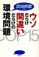 ウソだらけ間違いだらけの環境問題