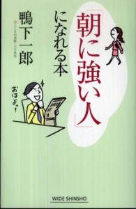 「朝に強い人」になれる本 Ｗｉｄｅ　ｓｈｉｎｓｈｏ