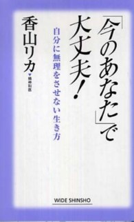 Ｗｉｄｅ　ｓｈｉｎｓｈｏ<br> 「今のあなた」で大丈夫！―自分に無理をさせない生き方