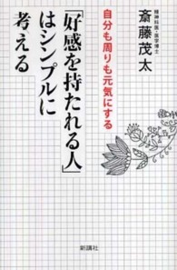 「好感を持たれる人」はシンプルに考える - 自分も周りも元気にする