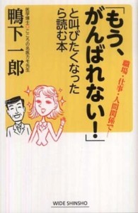 Ｗｉｄｅ　ｓｈｉｎｓｈｏ<br> 「もう、がんばれない！」と叫びたくなったら読む本