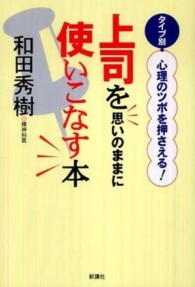 上司を思いのままに使いこなす本 - タイプ別心理のツボを押さえる！