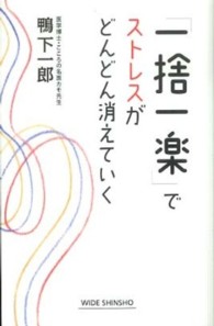 「一捨一楽」でストレスがどんどん消えていく Ｗｉｄｅ　ｓｈｉｎｓｈｏ