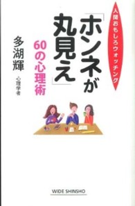 Ｗｉｄｅ　ｓｈｉｎｓｈｏ<br> 「ホンネが丸見え」６０の心理術―人間おもしろウォッチング
