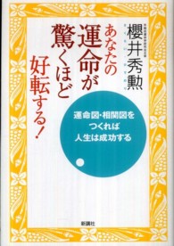 あなたの運命が驚くほど好転する！ - 運命図・相関図をつくれば人生は成功する