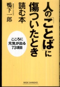 人の「ことば」に傷ついたとき読む本 - こころに元気が出る７３項目 Ｗｉｄｅ　ｓｈｉｎｓｈｏ