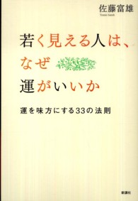 若く見える人は、なぜ運がいいか - 運を味方にする３３の法則