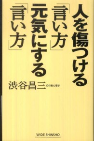 Ｗｉｄｅ　ｓｈｉｎｓｈｏ<br> 人を傷つける「言い方」元気にする「言い方」