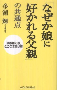 Ｗｉｄｅ　ｓｈｉｎｓｈｏ<br> 「なぜか娘に好かれる父親」の共通点―「思春期の娘」とのつき合い方