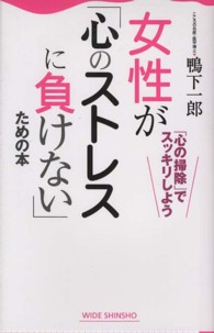 女性が「心のストレスに負けない」ための本 Ｗｉｄｅ　ｓｈｉｎｓｈｏ