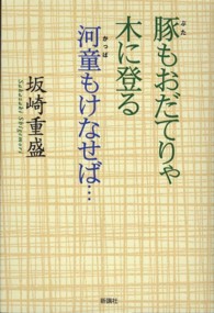 豚もおだてりゃ木に登る　河童もけなせば…
