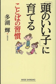 Ｗｉｄｅ　ｓｈｉｎｓｈｏ<br> 「頭のいい子」に育てることばの習慣