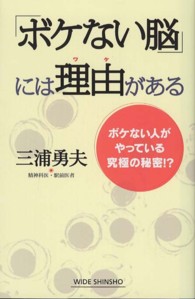 「ボケない脳」には理由がある - ボケない人がやっている究極の秘密！？ Ｗｉｄｅ　ｓｈｉｎｓｈｏ