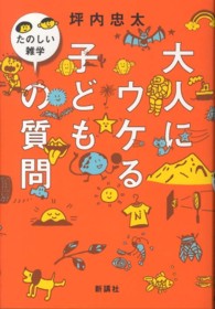 大人にウケる子どもの質問―たのしい雑学