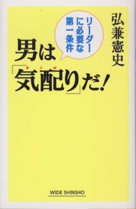 Ｗｉｄｅ　ｓｈｉｎｓｈｏ<br> 男は「気配り」だ！―リーダーに必要な第一条件