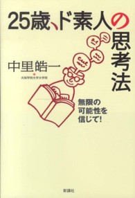 ２５歳、ド素人の思考法 - 無限の可能性を信じて！