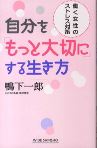 自分を「もっと大切に」する生き方 - 働く女性のストレス対策 Ｗｉｄｅ　ｓｈｉｎｓｈｏ