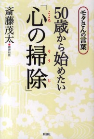 ５０歳から始めたい「心の掃除」 - モタさんの言葉
