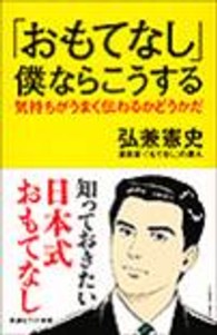 Ｗｉｄｅ　ｓｈｉｎｓｈｏ<br> 「おもてなし」僕ならこうする―気持ちがうまく伝わるかどうかだ