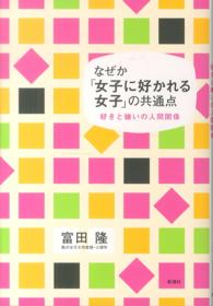 なぜか「女子に好かれる女子」の共通点 - 好きと嫌いの人間関係