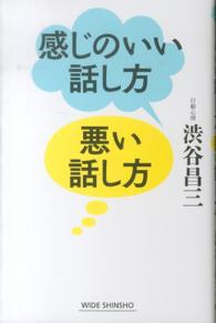 感じのいい話し方悪い話し方 Ｗｉｄｅ　ｓｈｉｎｓｈｏ