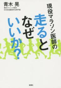 現役マラソン医師の走るとなぜいいか？