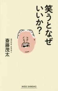 Ｗｉｄｅ　ｓｈｉｎｓｈｏ<br> 笑うとなぜいいか？