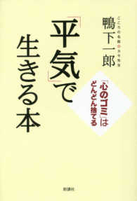 「平気」で生きる本―「心のゴミ」はどんどん捨てる