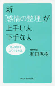 新「感情の整理」が上手い人下手な人 - 対人関係をよくする方法 新講社ワイド新書