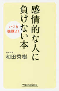 感情的な人に負けない本 - いつも機嫌よく ＷＩＤＥ　ＳＨＩＮＳＨＯ