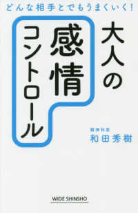 大人の「感情コントロール」 - どんな相手とでもうまくいく！ ＷＩＤＥ　ＳＨＩＮＳＨＯ