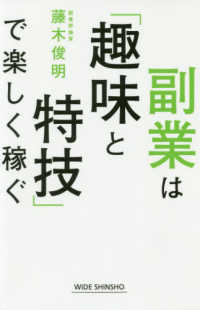 副業は「趣味と特技」で楽しく稼ぐ 新講社ワイド新書