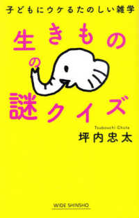 生きものの謎クイズ - 子どもにウケるたのしい雑学 新講社ワイド新書