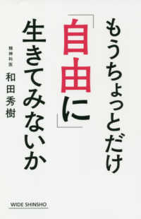 もうちょっとだけ「自由に」生きてみないか 新講社ワイド新書