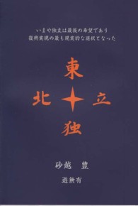 東北独立 - いまや独立は最後の希望であり復興実現の最も現実的な