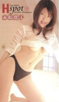 ＜ＶＨＳ＞<br> 赤松寛子：Ｈ　ｓｐｏｔ