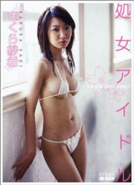 ＜ＤＶＤ＞<br> ＤＶＤ＞さくら紗希：処女アイドル