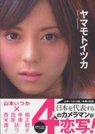 ヤマモトイツカ―山本いつか写真集