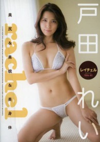 ＜ＤＶＤ＞<br> ＤＶＤ＞戸田れい：レイチェル